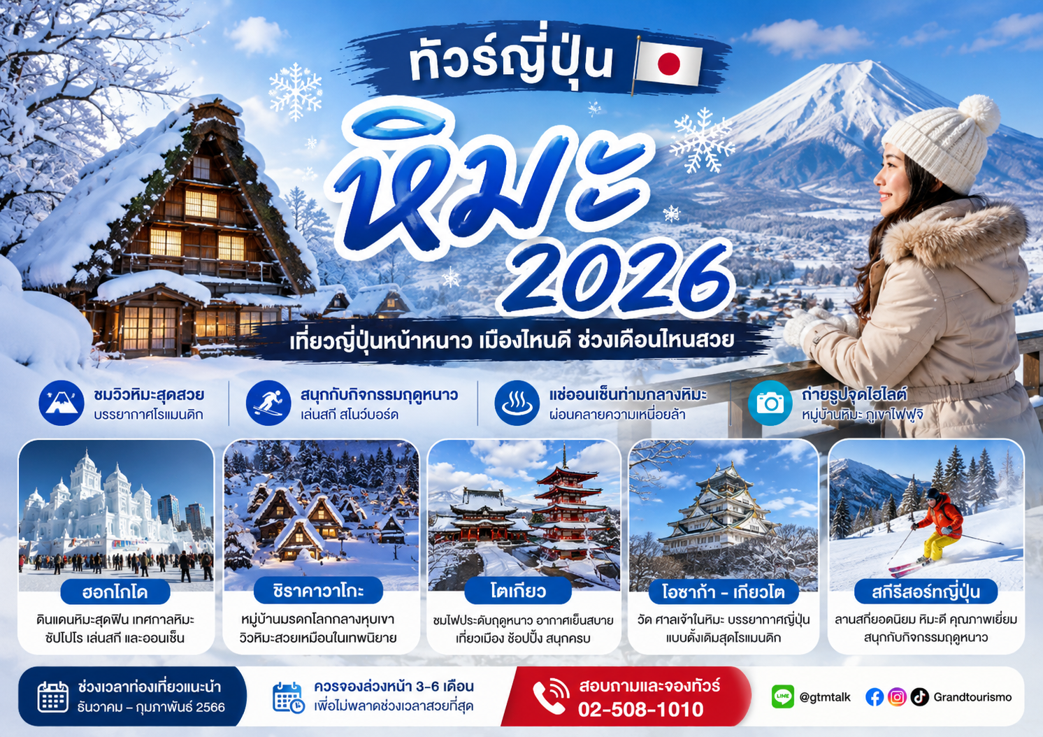 ทัวร์ญี่ปุ่น หิมะ 2026 เที่ยวญี่ปุ่นหน้าหนาว เมืองไหนดี ช่วงเดือนไหนสวย