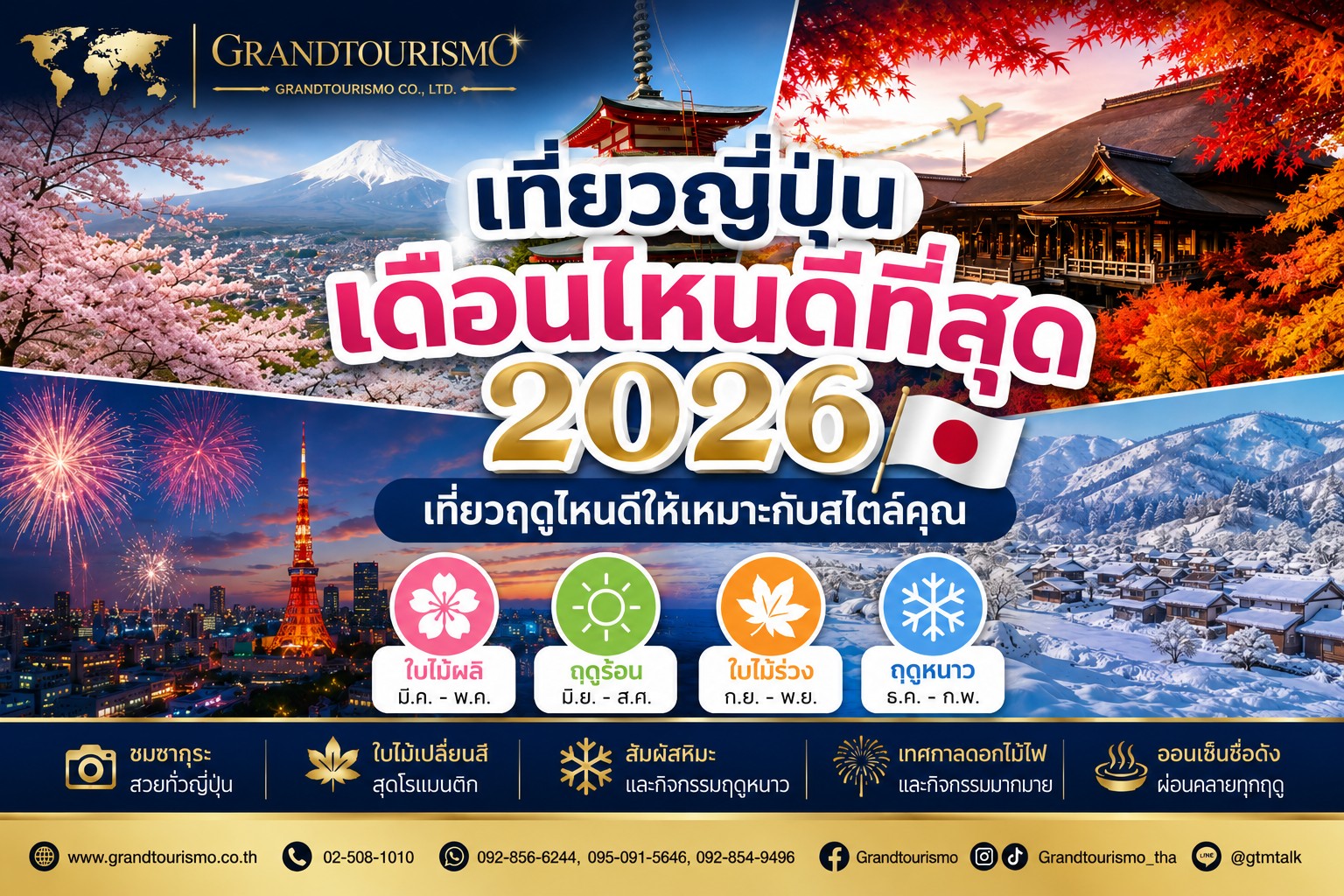 เที่ยวญี่ปุ่นเดือนไหนดีที่สุด 2026