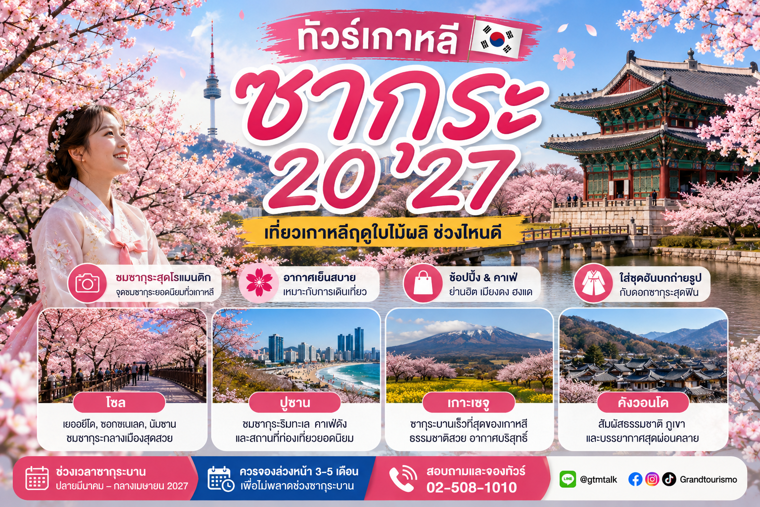 ทัวร์เกาหลี ซากุระ 2027 เที่ยวเกาหลีฤดูใบไม้ผลิ ช่วงไหนดี