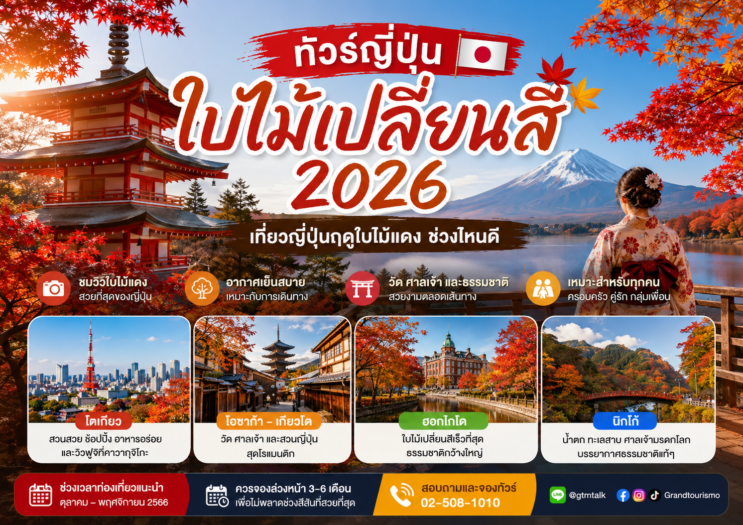 ทัวร์ญี่ปุ่น ใบไม้เปลี่ยนสี 2026 เที่ยวญี่ปุ่นฤดูใบไม้แดง ช่วงไหนดี