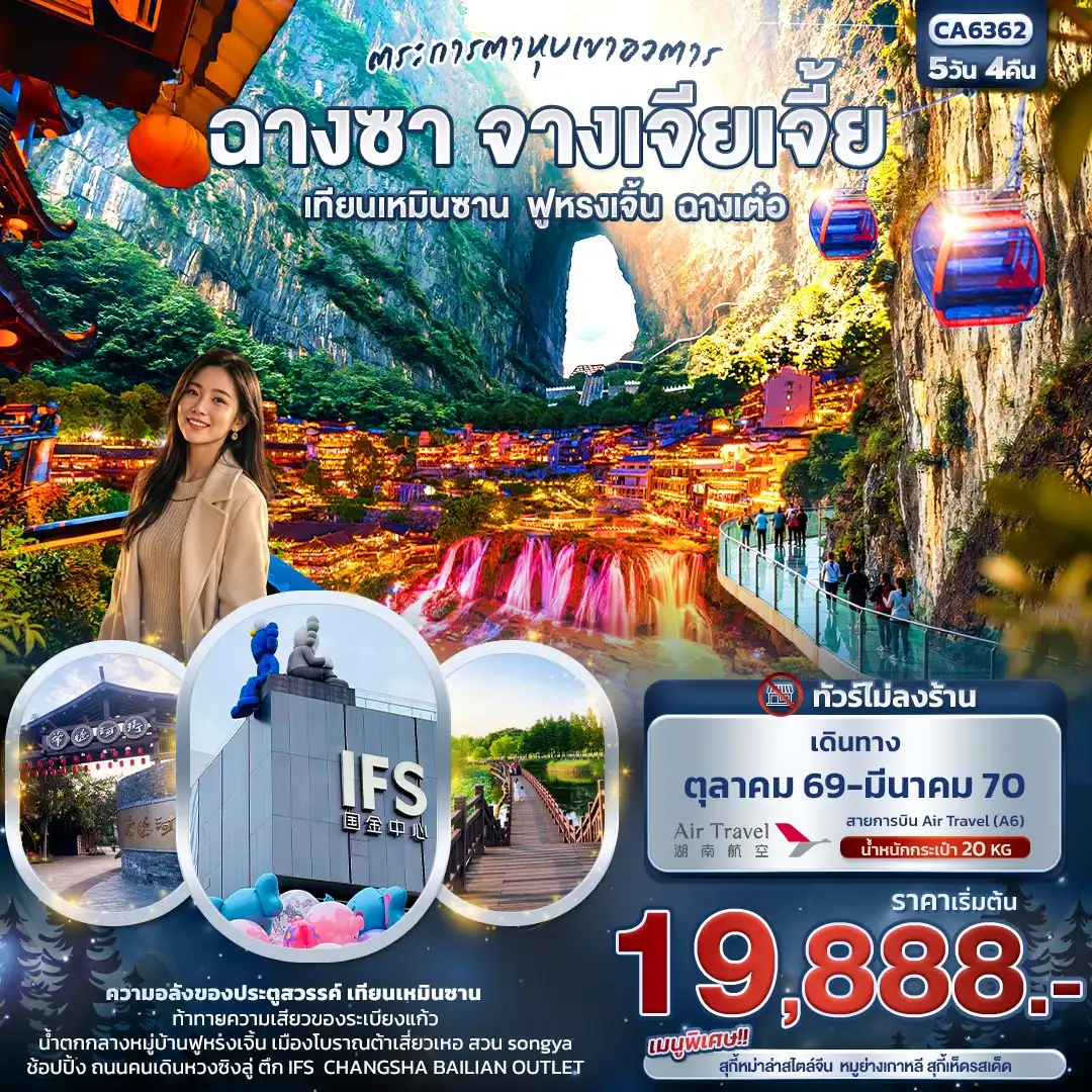 ทัวร์จีน ฉางซา จางเจียเจี้ย เทียนเหมินซาน ฟูหรงเจิ้น ฉางเต๋อ ทัวร์ไม่ลงร้าน 5วัน 4คืน (A6)