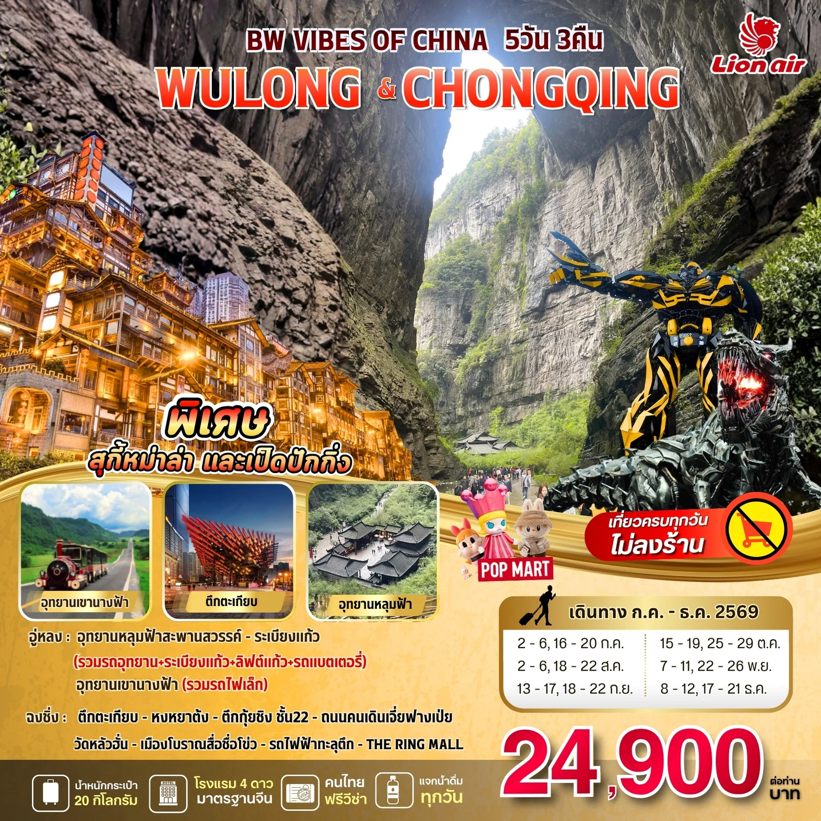 ทัวร์จีน VIBES OF CHINA WULONG - CHONGQING 5วัน 3คืน (SL)