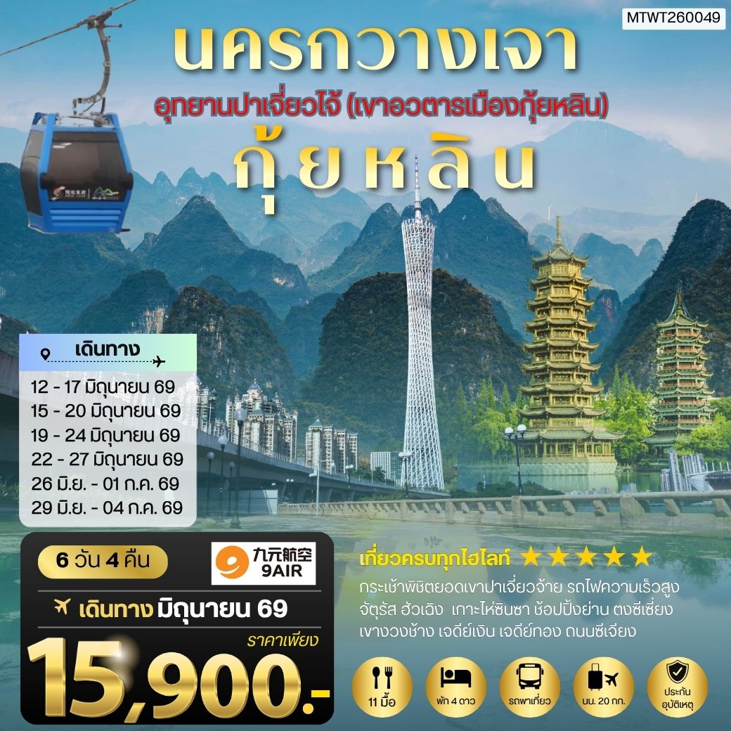 ทัวร์จีน นครกวางเจา มหานครแห่งแดนใต้ เมืองกุ้ยหลิน เมืองขุนเขา สายน้ำงามเลิศในปฐพี อุทยานปาเจี่ยวไจ้ (เขาอวตารเมืองกุ้ยหลิน) 6วัน 4คืน (AQ)