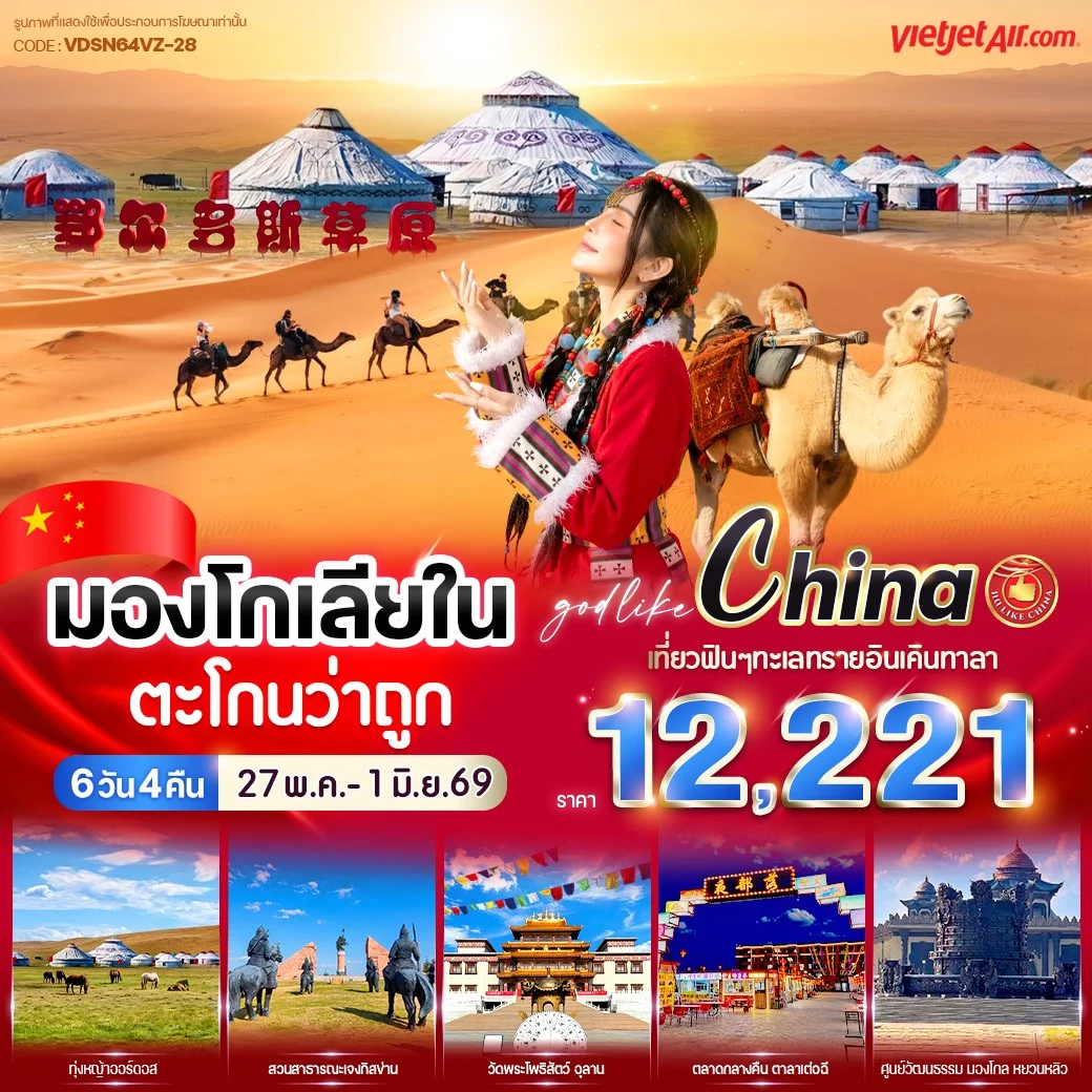 ทัวร์จีน มองโกเลียใน ตะโกนว่าถูก *บินตรง* 6วัน 4คืน (VZ)