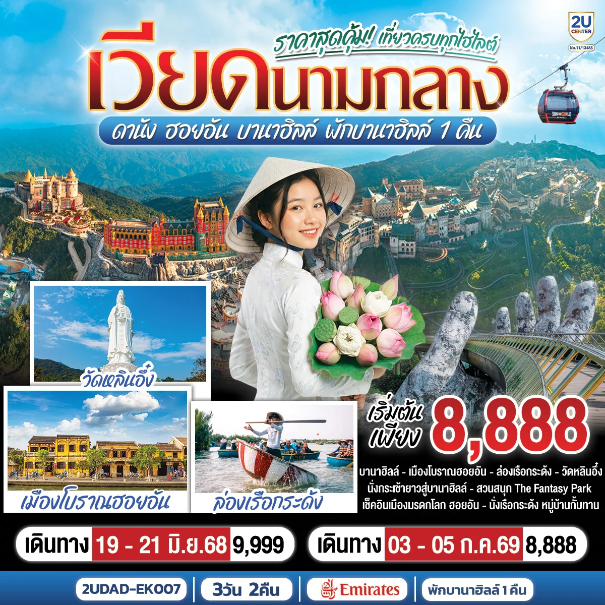 ทัวร์เวียดนามกลาง ดานัง ฮอยอัน บานาฮิลล์ พักบานาฮิลล์ 1 คืน 3วัน 2คืน (EK)