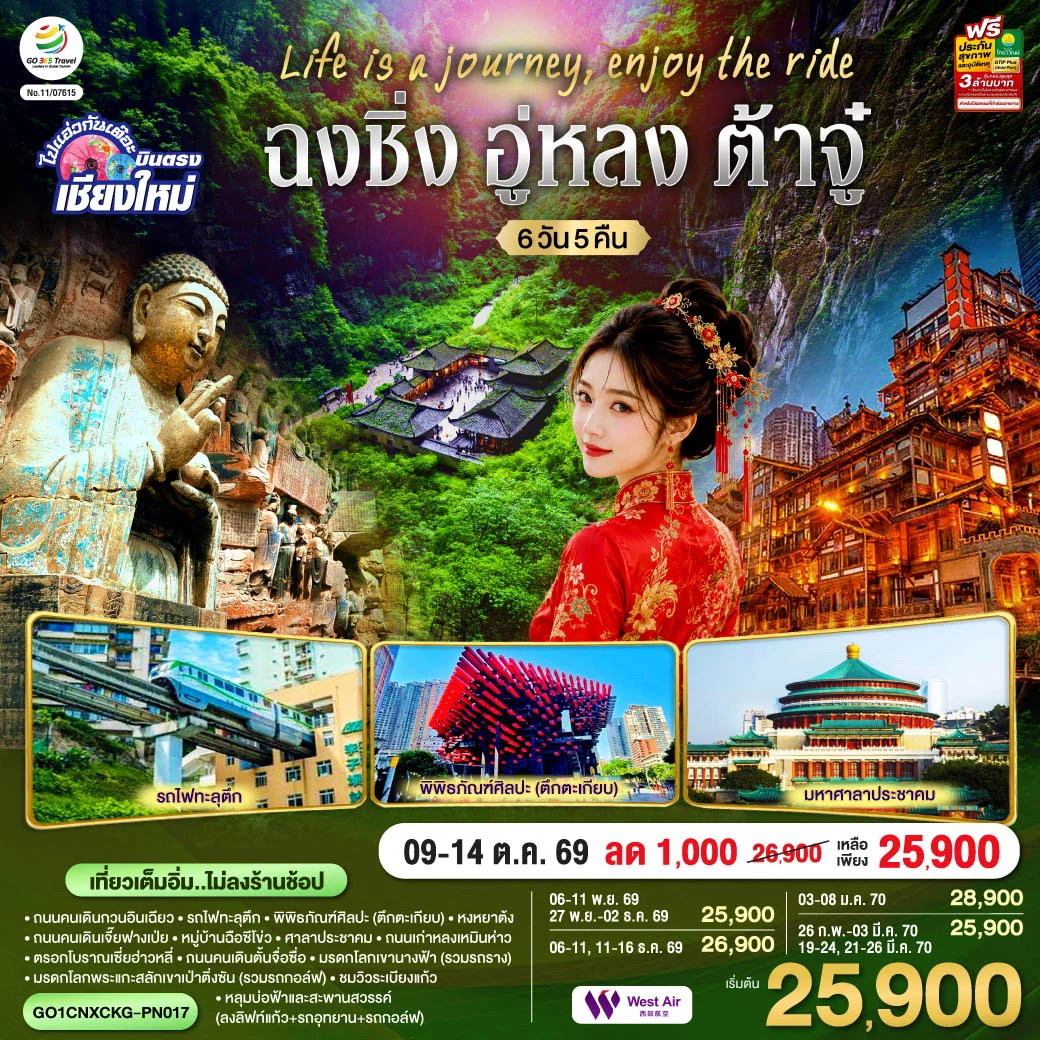 ทัวร์จีน บินตรงเชียงใหม่ Life is a Journey, Enjoy the ride เที่ยวมหานครฉงชิ่ง ต้าจู๋ อู่หลง ** เที่ยวเต็มอิ่ม..ไม่ลงร้านช้อป** 6วัน 5คืน (PN)