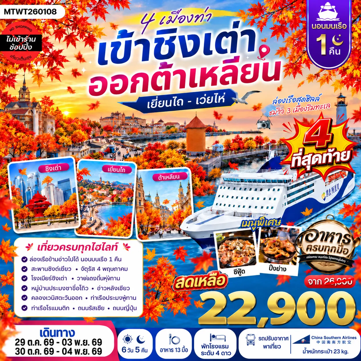 ทัวร์จีน 4 เมืองท่า ครบไฮไลท์ เที่ยวชิงเต่า-เว่ยไห่- เยียนไถ-ต้าเหลียน *นอนบนเรือ 1 คืน * 6วัน 5คืน (CZ)