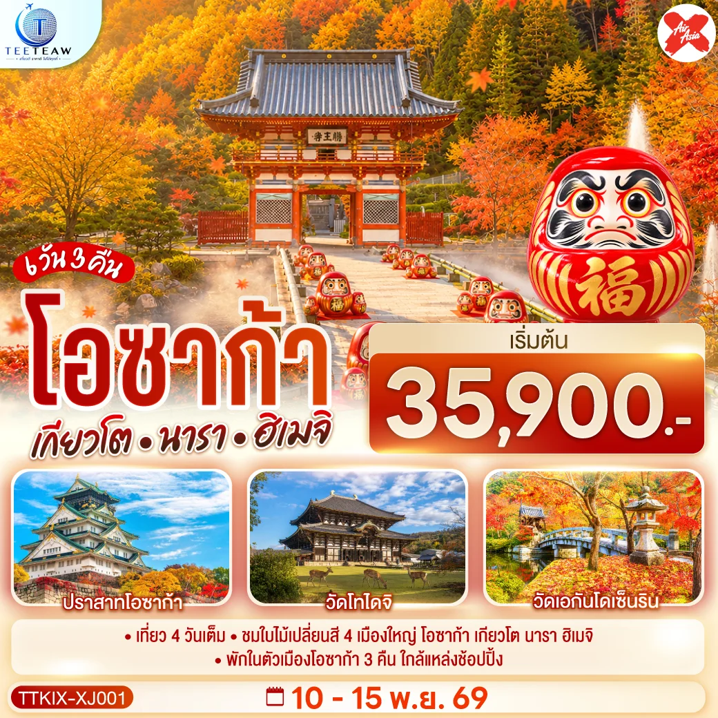 ทัวร์ญี่ปุ่น OSAKA KYOTO NARA HIMEJI ชมใบไม้เปลี่ยนสี 4 เมืองใหญ่ 6วัน 3คืน (XJ)