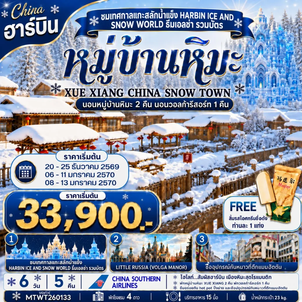 ทัวร์จีน เที่ยวเมืองฮาร์บิน สัมผัสดินแดนเทพนิยายแห่งฤดูหนาว นอนหมู่บ้านหิมะ Xue xiang China snow town  2 คืนแบบจุใจ  นอนในวอลก้ารีสอร์ 1 คืน *เที่ยวเต็มสุข+คุ้มและครบ 6วัน 5คืน (CZ)
