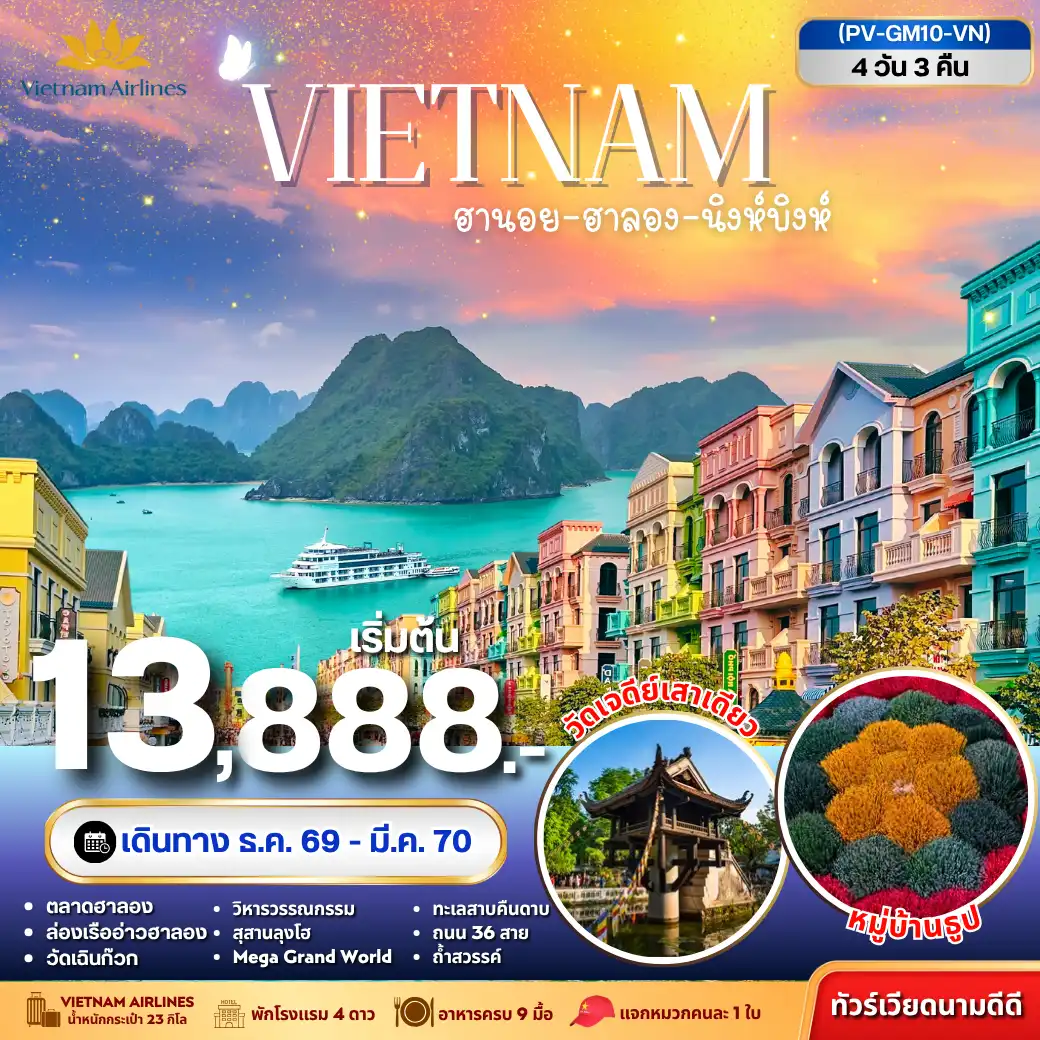 ทัวร์เวียดนาม ฮานอย ฮาลอง นิงห์บิงห์ 4วัน 3คืน (VN)