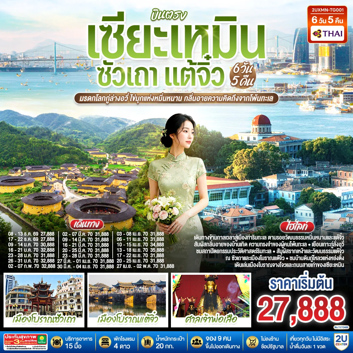ทัวร์จีน บินตรงเซียะเหมิน ซัวเถา จางโจว มรดกโลกกู่ล่างอวี่  เมืองท่าไข่มุกแห่งหมินหนาน กลิ่นอายความคิดถึงจากโพ้นทะเล 6วัน 5คืน (TG)