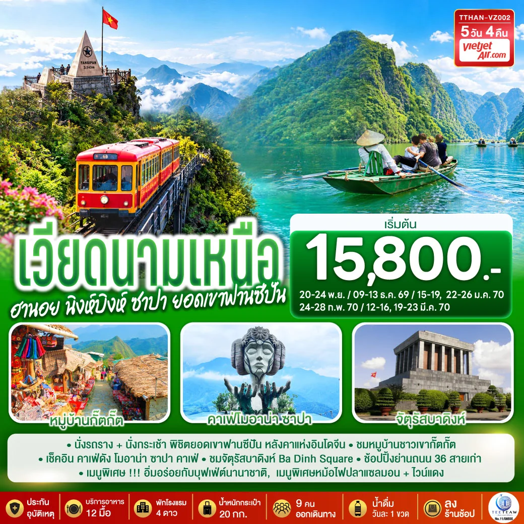 ทัวร์เวียดนามเหนือ ฮานอย นิงห์บิงห์ ซาปา ยอดเขาฟานซีปัน 5 วัน 4 คืน โดยสายการบิน VietJet Air (VZ)