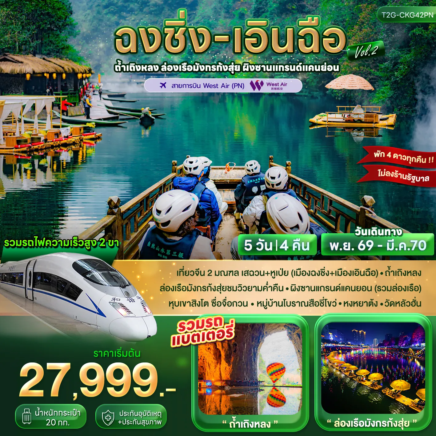 ทัวร์จีน ฉงชิ่ง+เอินฉือ...ถ้ำเถิงหลง ล่องเรือมังกร แกรนด์แคนยอน 5วัน 4คืน (PN)