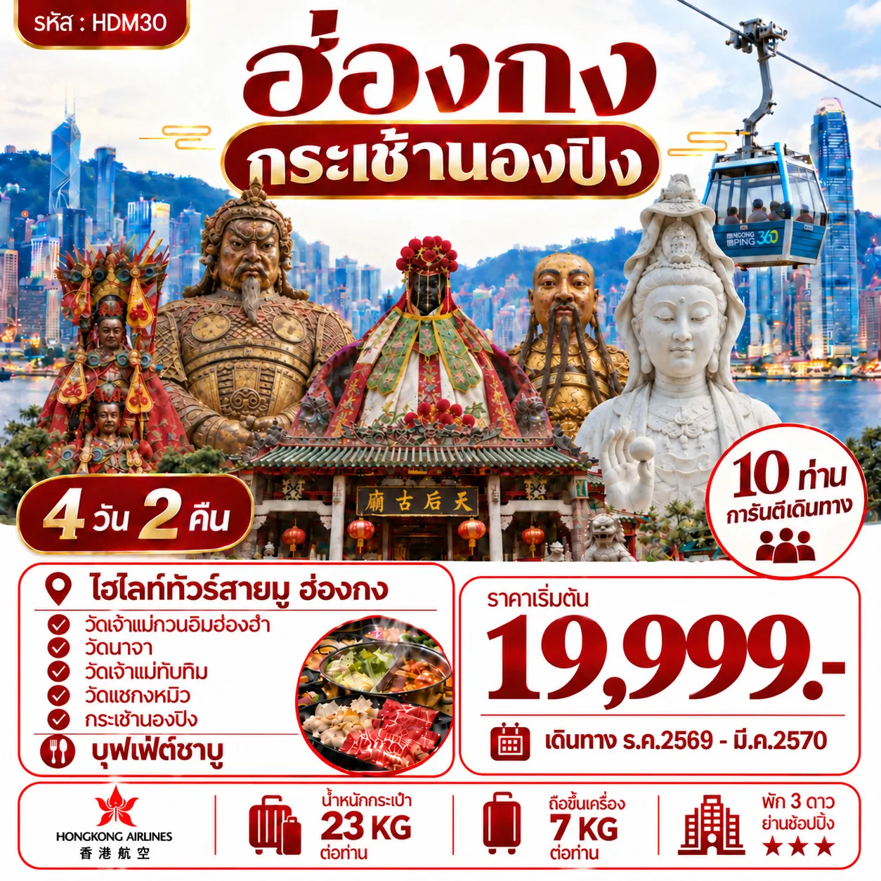 ทัวร์ฮ่องกง กระเช้านองปิง 4วัน 2คืน (HX)